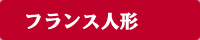 フランス人形