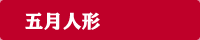 五月人形