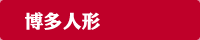 博多人形