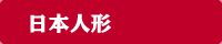 日本人形
