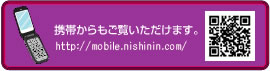 携帯電話からもご利用頂けます。 http://mobile.nishinin.com/
