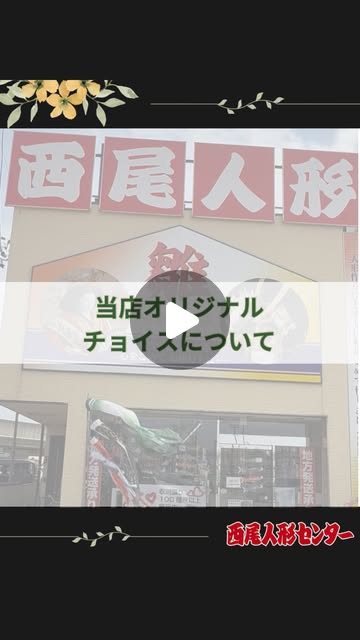 ✳︎

おはようございます☀
西尾人形セン...